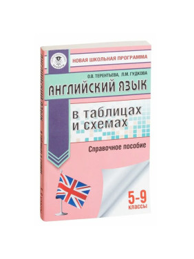 Английский язык в таблицах и схемах. 5-9 классы :Гудкова Л М , Терентьева О В