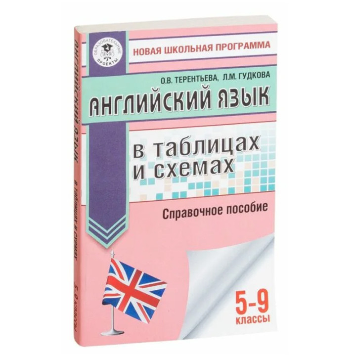 Английский язык в таблицах и схемах. 5-9 классы :Гудкова Л М , Терентьева О В