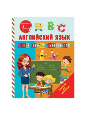 Английский язык для школьников Автор: Матвеев С.А.