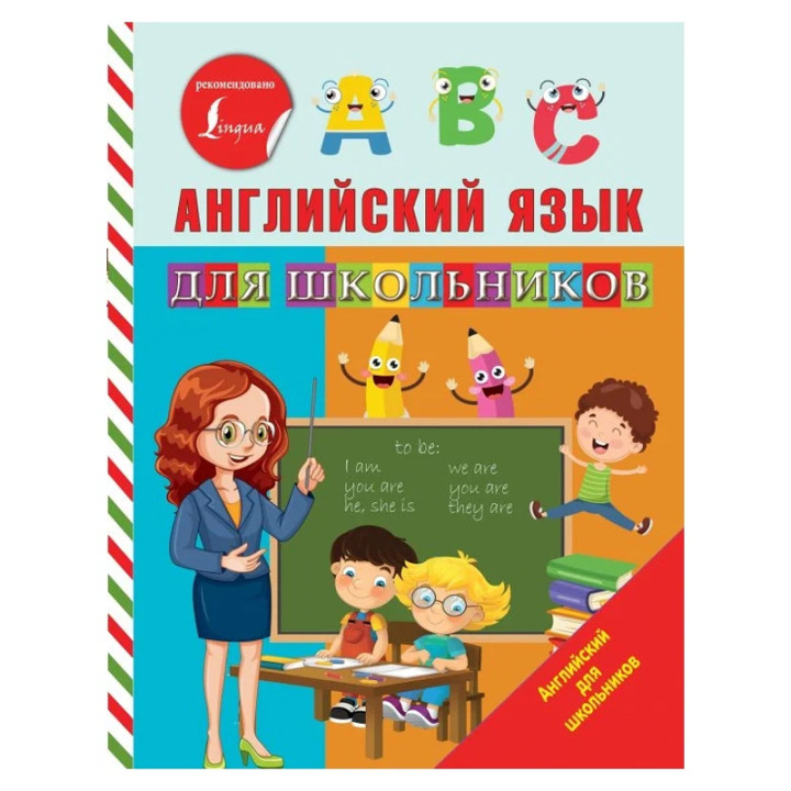 Английский язык для школьников Автор: Матвеев С.А.