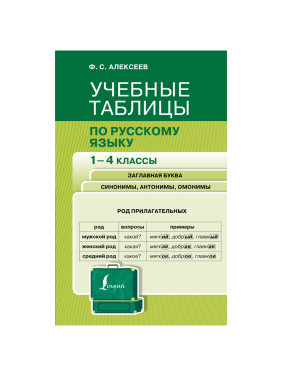 Все таблицы по русскому языку для начальной школы. 1-4 классы Алексеев Филипп Сергеевич