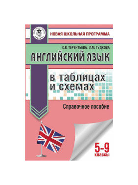 Английский язык в таблицах и схемах для подготовки к ОГЭ Терентьева Ольга Валентиновна; Гудкова Лид