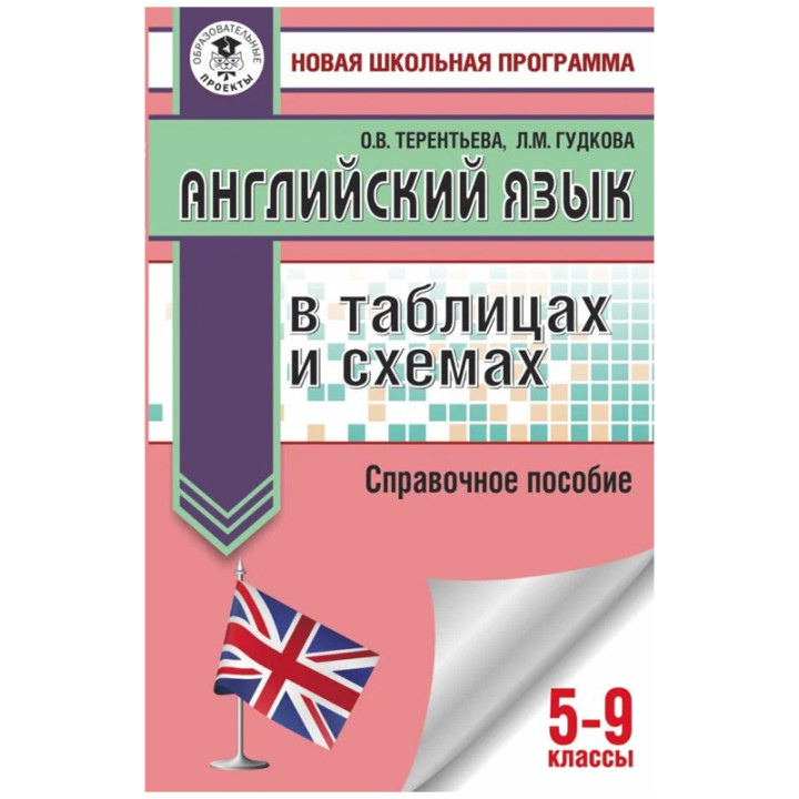 Английский язык в таблицах и схемах для подготовки к ОГЭ Терентьева Ольга Валентиновна; Гудкова Лид