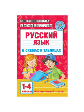 Русский язык в схемах и таблицах. 1-4 класс Узорова Ольга