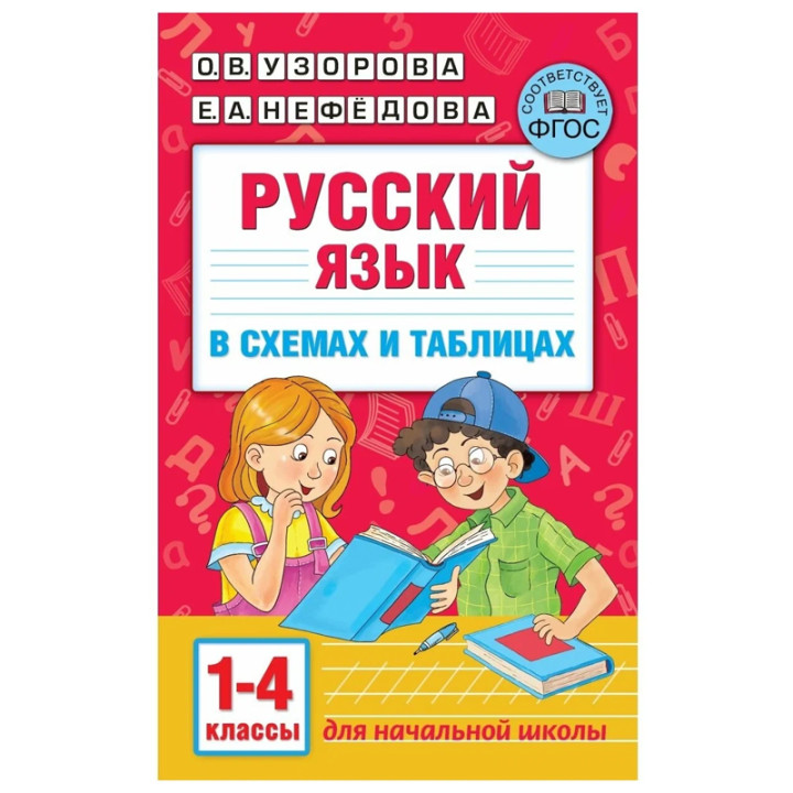 Русский язык в схемах и таблицах. 1-4 класс Узорова Ольга