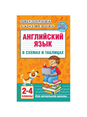 Английский язык в схемах и таблицах. 2-4-ый классы УЗОРОВА ОЛЬГА ВАСИЛЬЕВНА, НЕФЕДОВА ЕЛЕНА АЛЕКСЕЕВ