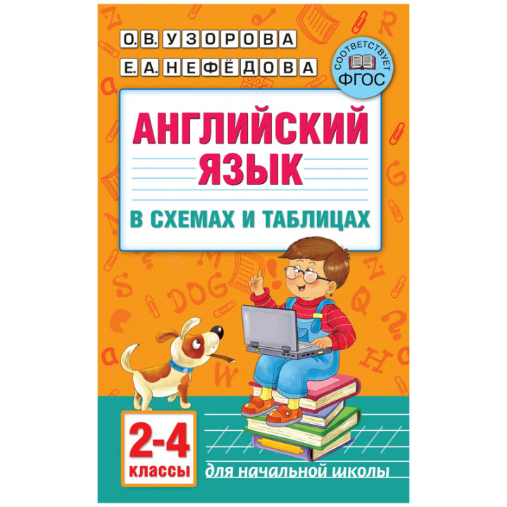 Английский язык в схемах и таблицах. 2-4-ый классы УЗОРОВА ОЛЬГА ВАСИЛЬЕВНА, НЕФЕДОВА ЕЛЕНА АЛЕКСЕЕВ