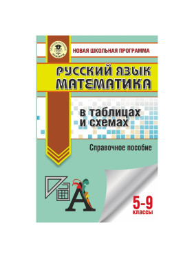 Русский язык. Математика: в таблицах и схемах. Для подготовки к ОГЭ. 5-9 классы.