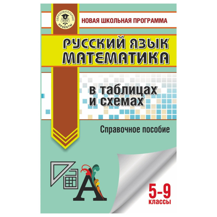 Русский язык. Математика: в таблицах и схемах. Для подготовки к ОГЭ. 5-9 классы.