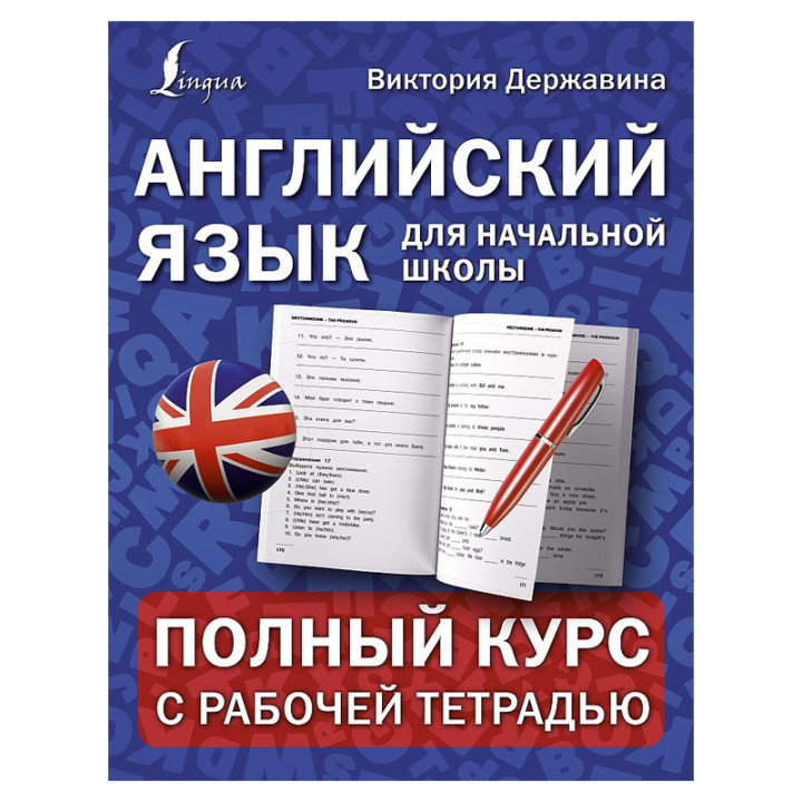 Английский язык для начальной школы: полный курс с рабочей тетрадью