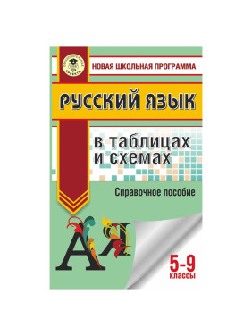 Русский язык в таблицах и схемах: Все темы, изучаемые в 5-9 классы