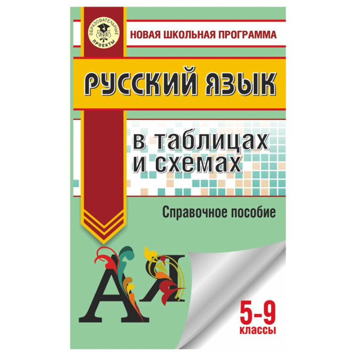 Русский язык в таблицах и схемах: Все темы, изучаемые в 5-9 классы