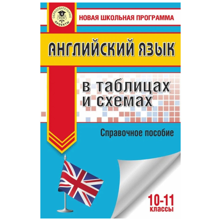 Английский язык в таблицах и схемах. 10-11 классы Терентьева Ольга Валентиновна