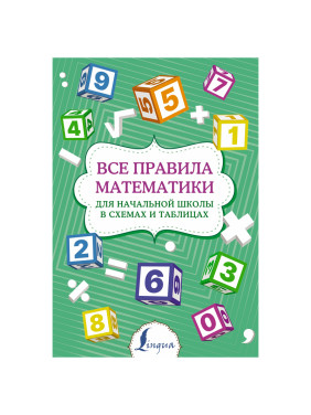 Все правила математики для начальной школы в схемах и таблицах ТАРАСОВА П.И.