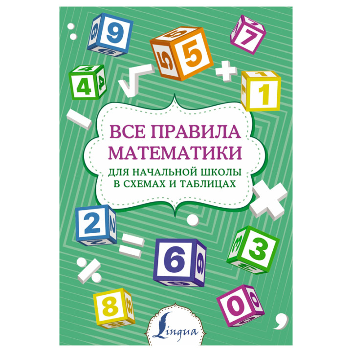 Все правила математики для начальной школы в схемах и таблицах ТАРАСОВА П.И.