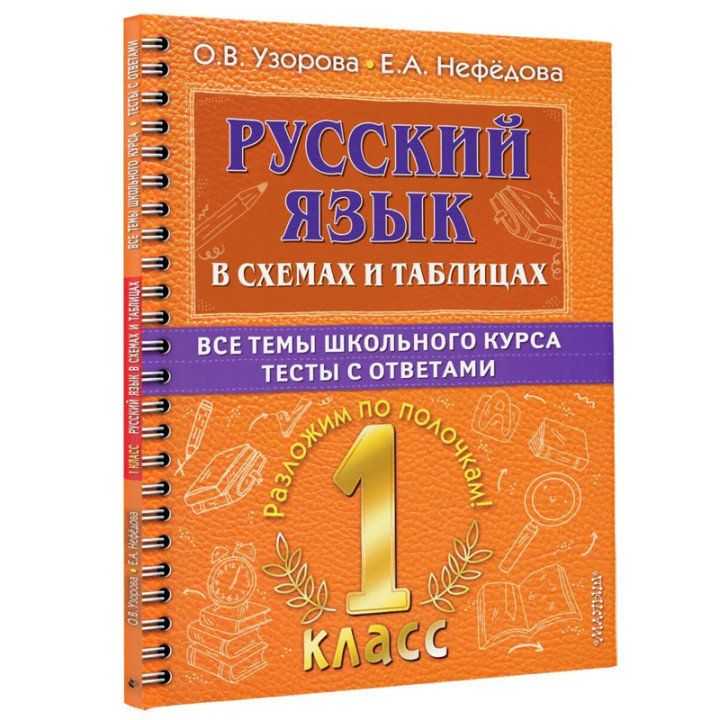 Русский язык в схемах и таблицах. Все темы школьного курса 1 класса с тестами.