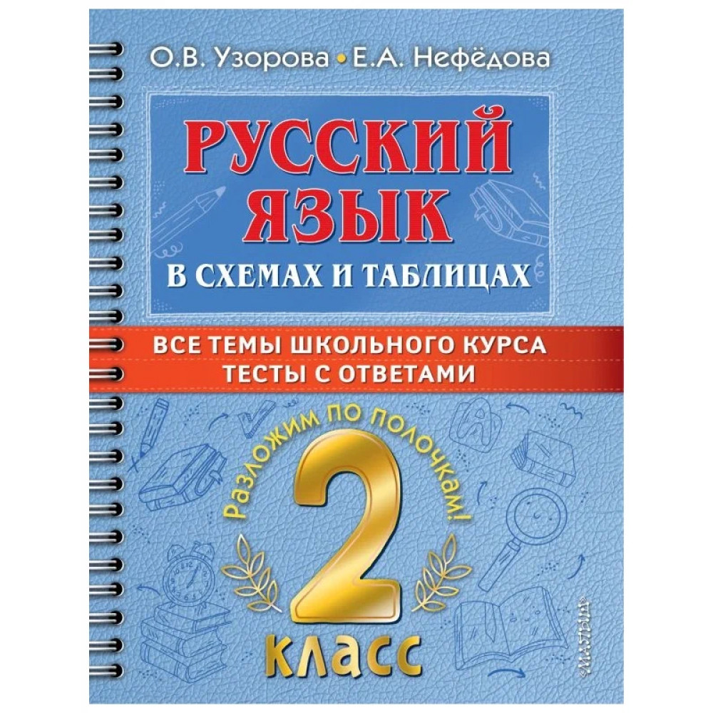 Русский язык в схемах и таблицах. Все темы школьного курса 2 класса с  тестами. УЗОРОВА О.В.