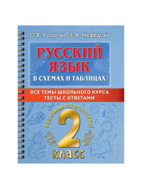 Русский язык в схемах и таблицах. Все темы школьного курса 2 класса с тестами. УЗОРОВА О.В.