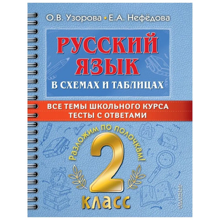 Русский язык в схемах и таблицах. Все темы школьного курса 2 класса с тестами. УЗОРОВА О.В.