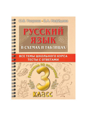 Русский язык в схемах и таблицах. Все темы школьного курса 3 класса с тестами (Узорова О.В.)