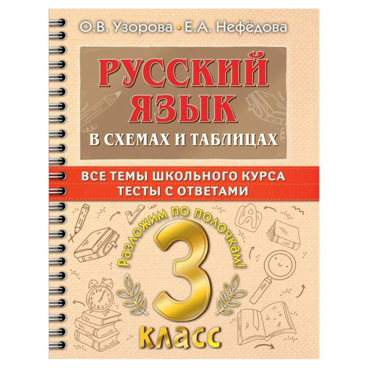 Русский язык в схемах и таблицах. Все темы школьного курса 3 класса с тестами (Узорова О.В.)