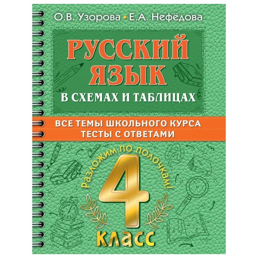 Русский язык в схемах и таблицах. Все темы школьного курса 4 класса с  тестами Узорова О. В.