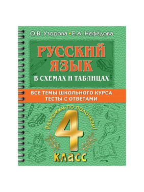 Русский язык в схемах и таблицах. Все темы школьного курса 4 класса с тестами Узорова О. В.