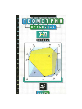 Геометрия в таблицах. 7-11 класс. Справочное пособие