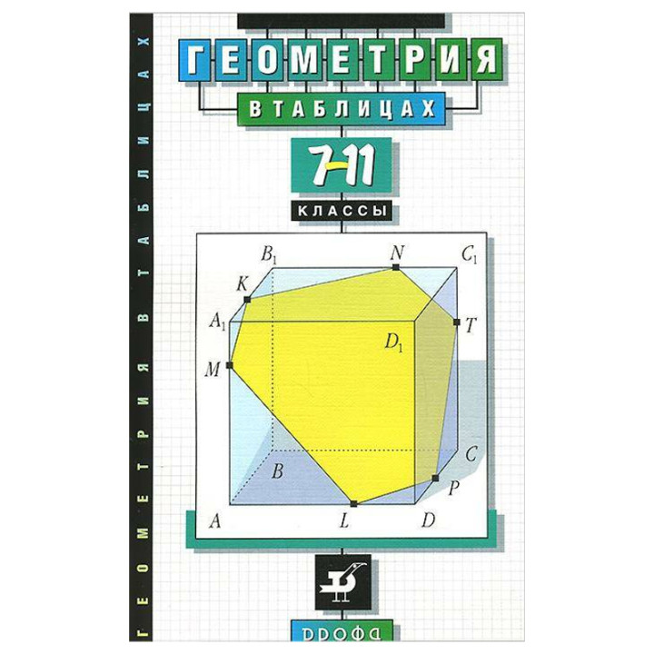 Геометрия в таблицах. 7-11 класс. Справочное пособие