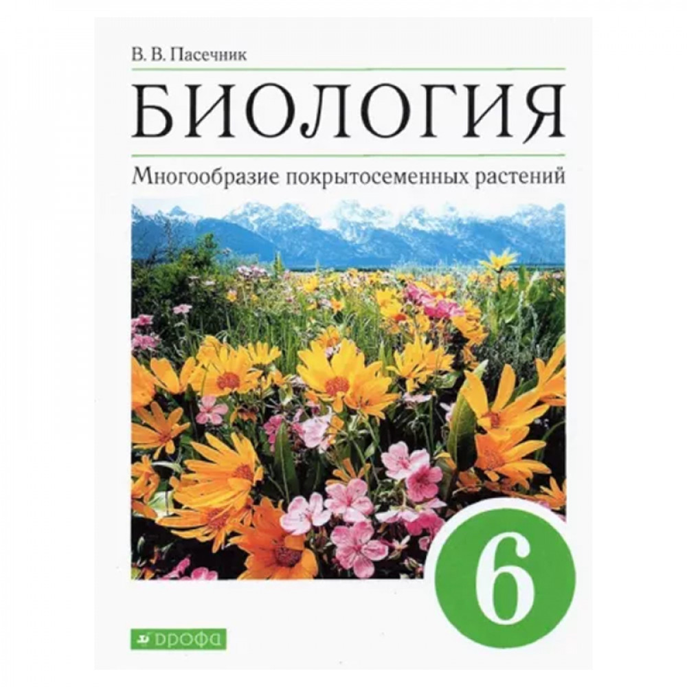 Биология. Многообразие покрытосеменных растений. 6 класс.