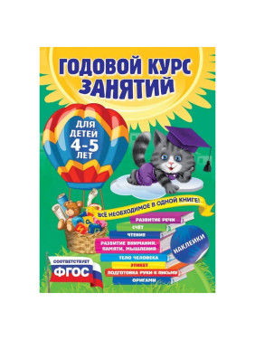 Годовой курс занятий: для детей 4-5 лет. Все необходимое в одной книге! С наклейками