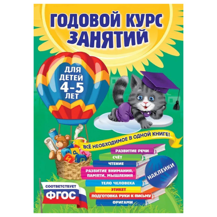 Годовой курс занятий: для детей 4-5 лет. Все необходимое в одной книге! С наклейками