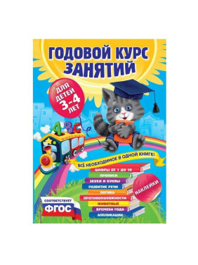 Годовой курс занятий: для детей 3-4 лет. С наклейками Далидович А., Лазарь Е., Мазаник Т. и др.