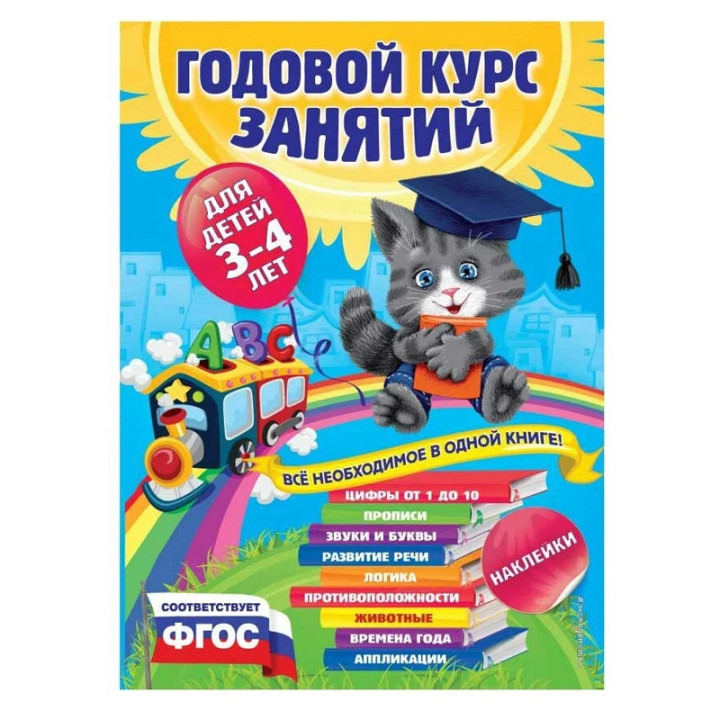 Годовой курс занятий: для детей 3-4 лет. С наклейками Далидович А., Лазарь Е., Мазаник Т. и др.