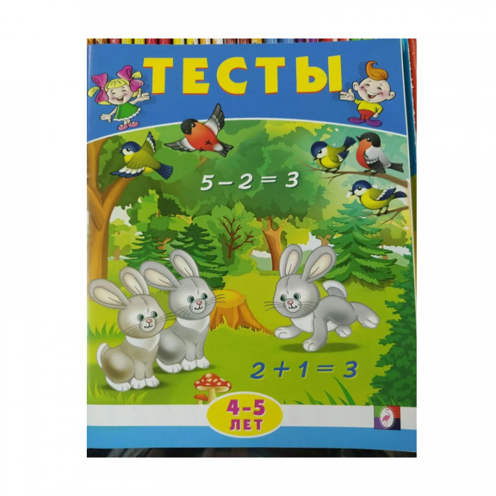 Тесты. 4-5 лет (математика) Серия Тесты Издательство Фламинго