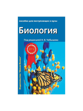 Биология пособие для поступающих в вузы Под редакцией Н.В. Чебышева