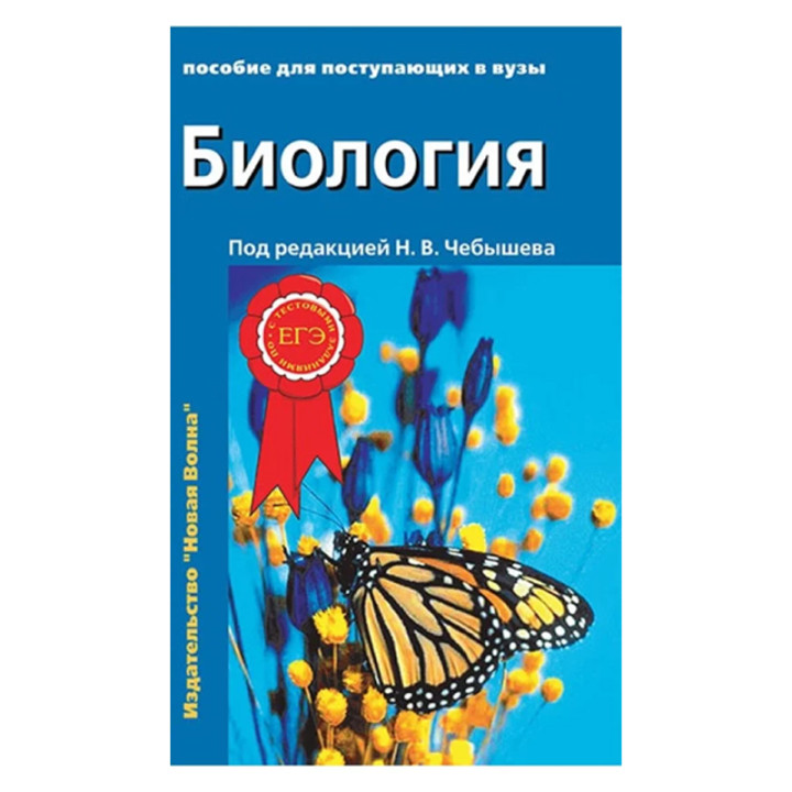 Биология пособие для поступающих в вузы Под редакцией Н.В. Чебышева