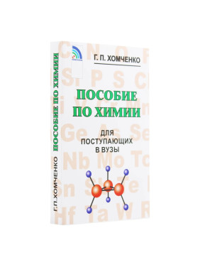 Пособие по химии для поступающих в вузы Автор: Г.П. Хомченко