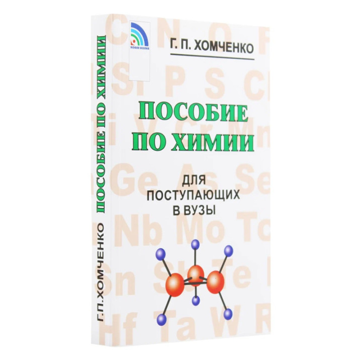 Пособие по химии для поступающих в вузы Автор: Г.П. Хомченко