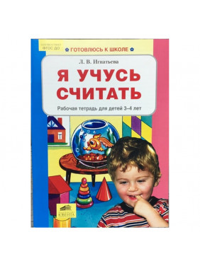 Рабочая тетрадь для детей 3-4 лет ФГОС