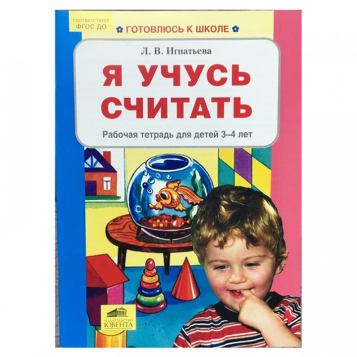 Рабочая тетрадь для детей 3-4 лет ФГОС