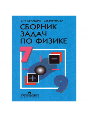 Сборник задач по физике. 7-9 кл.: Учеб. пособие