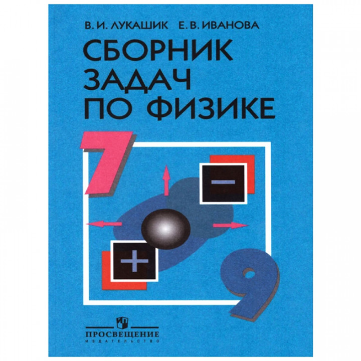 Сборник задач по физике. 7-9 кл.: Учеб. пособие