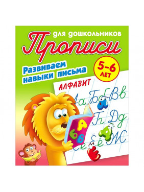 Развиваем навыки письма. 5 - 6 лет