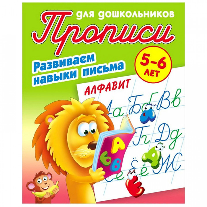 Развиваем навыки письма. 5 - 6 лет