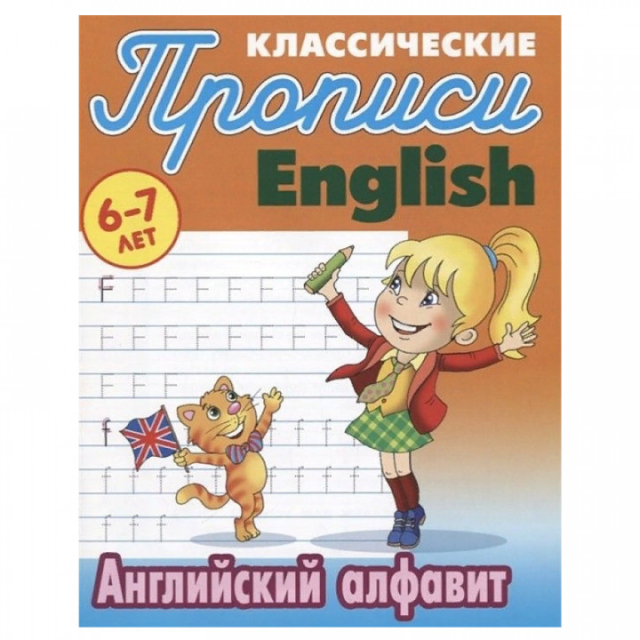 Английский алфавит. 6-7 лет