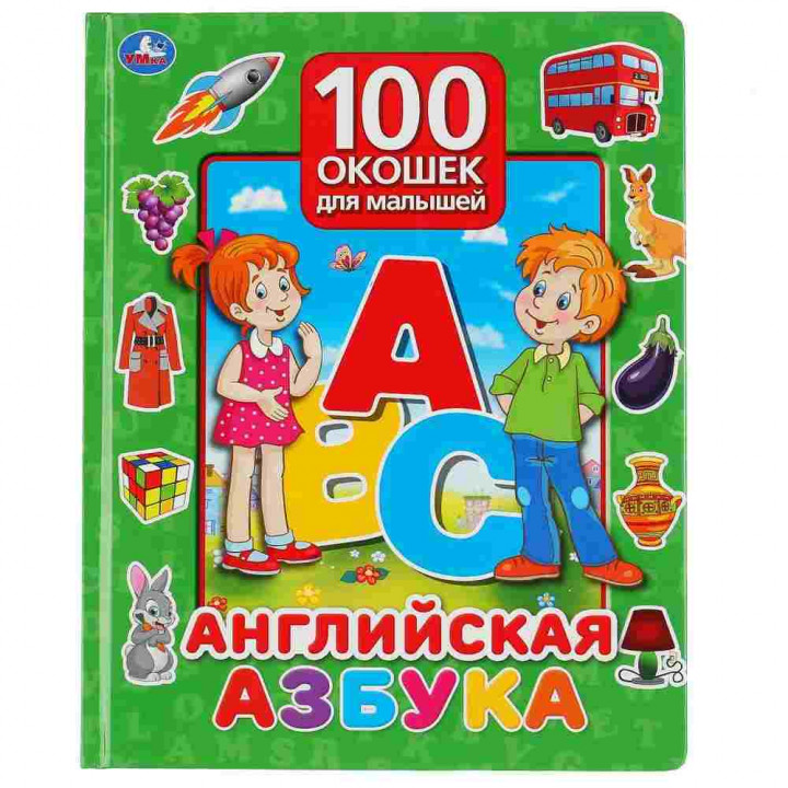 100 окошек для малышей - Английская азбука