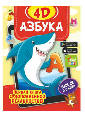 Азбука 4D первая книга с дополненной реальностью