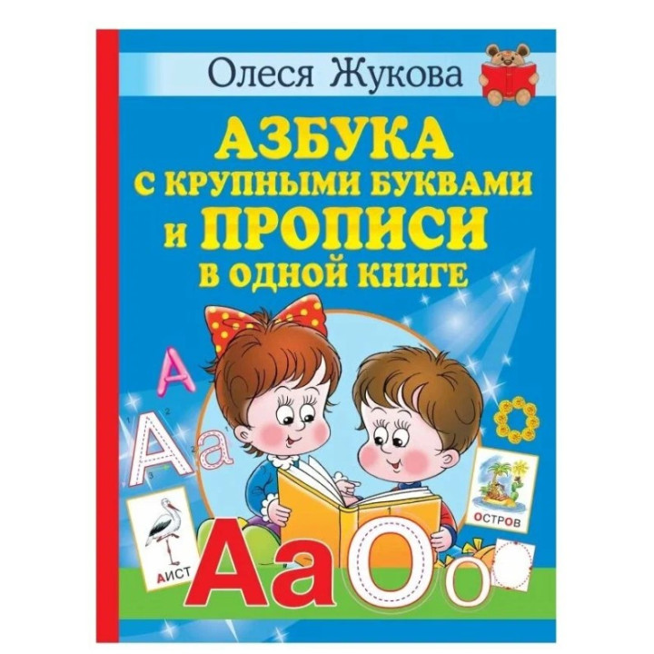 Азбука с крупными буквами и прописи в одной книге