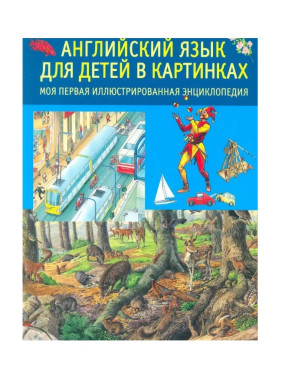Английский язык для детей в картинках. Моя первая иллюстрированная энциклопедия
